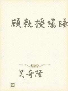 顾教授您睡了吗