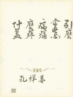 什么病会引起膝盖疼痛怎么治疗