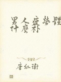 男人疲劳体虚吃什么补封面