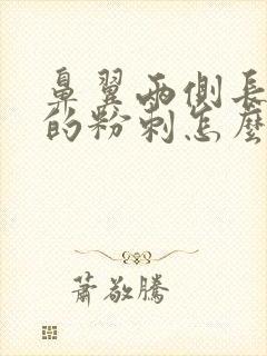 鼻翼两侧长白色的粉刺怎么治