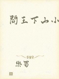 阎王下山小说封面