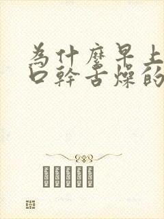 为什么早上起床口干舌燥的原因