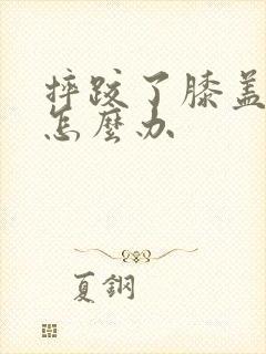 摔跤了膝盖疼痛怎么办