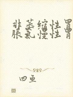 非萎缩性胃炎胃胀气慢性胃炎