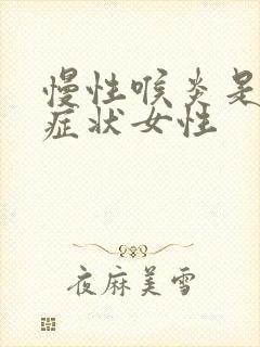 慢性喉炎是什么症状女性