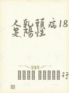 人乳头病18型是阳性