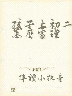 孩子上初二厌学怎么处理