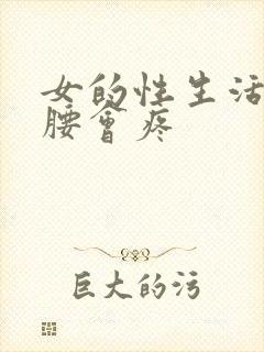 女的性生活频繁腰会疼