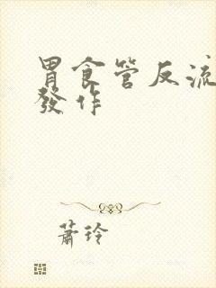 胃食管反流反复发作