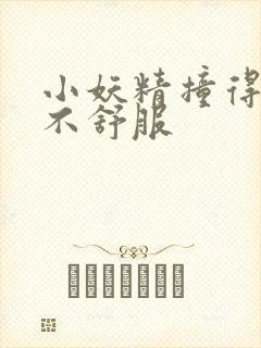 小妖精撞得你舒不舒服封面