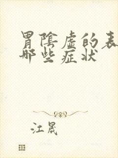 胃阴虚的表现有哪些症状