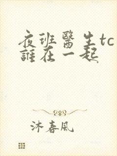 夜班医生tc和谁在一起