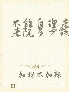 不能自理老人养老院多少钱