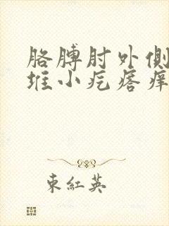 胳膊肘外侧起一堆小疙瘩痒