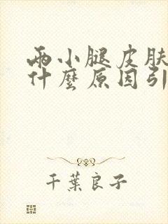 两小腿皮肤痒是什么原因引起的封面