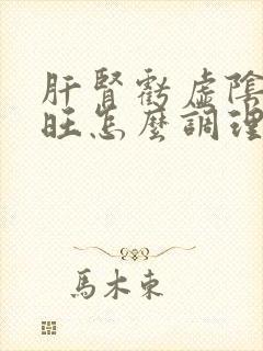 肝肾亏虚阴虚火旺怎么调理