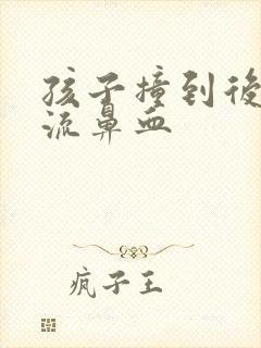 孩子撞到后脑勺流鼻血封面