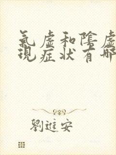 气虚和阴虚的表现症状有哪些