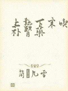 上热下寒吃什么补肾药