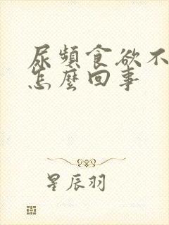 尿频食欲不振是怎么回事封面