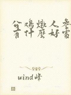 公鸡炖人参对人有什么好处