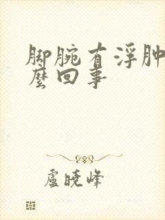 脚腕有浮肿是怎么回事