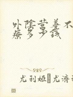 外阴营养不良治疗多少钱