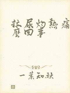 拉尿灼热痛是怎么回事