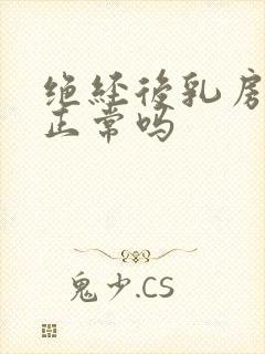 绝经后乳房发胀正常吗