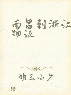 南昌到浙江专线物流