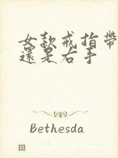 女款戒指带左手还是右手