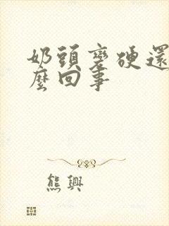 奶头变硬还疼怎么回事