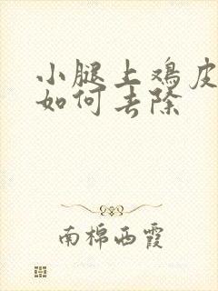 小腿上鸡皮疙瘩如何去除