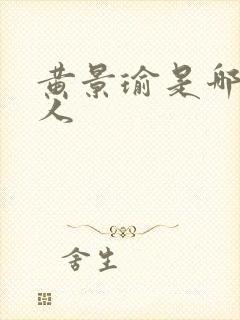 黄景瑜是哪里的人