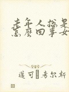 老年人总是出汗怎么回事女性