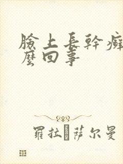 脸上长干癣是怎么回事