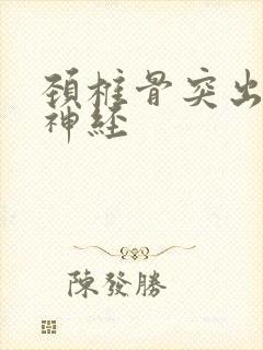 颈椎骨突出压迫神经