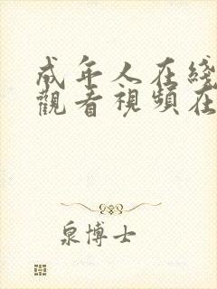 成年人在线网站观看视频在线观看封面