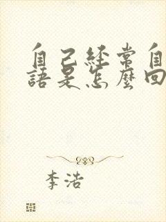 自己经常自言自语是怎么回事封面