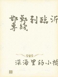 邯郸到临沂物流专线