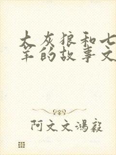 大灰狼和七只小羊的故事文字