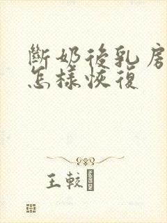 断奶后乳房变小怎样恢复封面