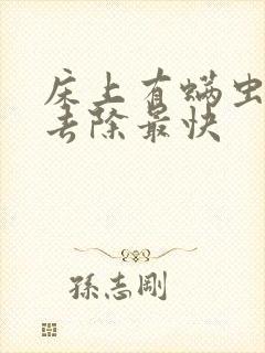 床上有螨虫怎么去除最快