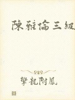 陈雅伦三级电影