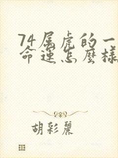 74属虎的一生命运怎么样封面