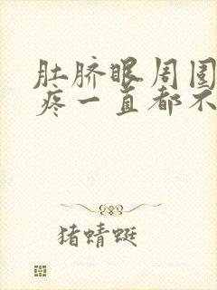 肚脐眼周围隐隐疼一直都不好