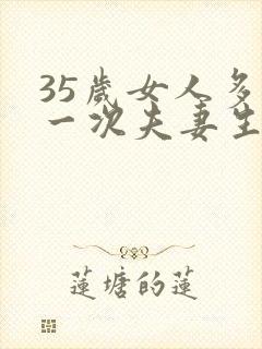 35岁女人多久一次夫妻生活才算正常