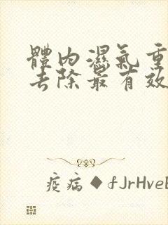 体内湿气重如何去除最有效