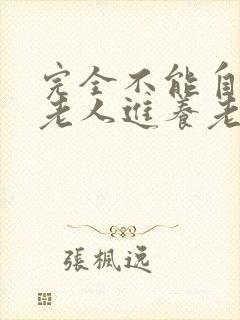 完全不能自理的老人进养老院多少钱一个月