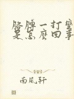 胳膊一打弯就疼是怎么回事